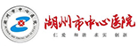湖州中心医院