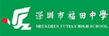 深圳福田中学