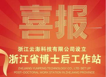 喜讯！九游会科技设立浙江省博士后工作站！